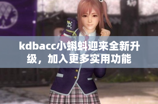 kdbacc小蝌蚪迎来全新升级，加入更多实用功能