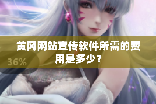 黄冈网站宣传软件所需的费用是多少？