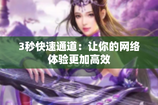 3秒快速通道：让你的网络体验更加高效