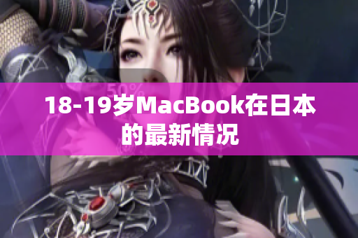 18-19岁MacBook在日本的最新情况
