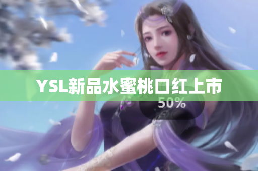 YSL新品水蜜桃口红上市