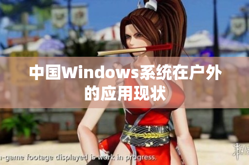 中国Windows系统在户外的应用现状
