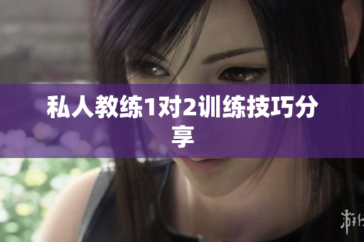 私人教练1对2训练技巧分享