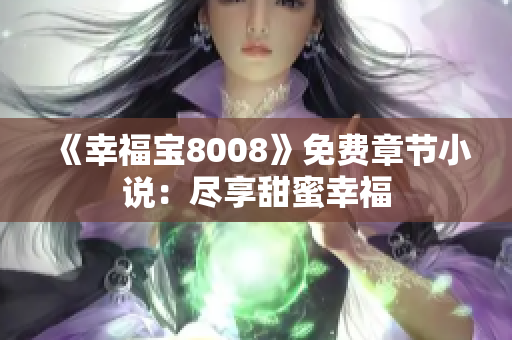 《幸福宝8008》免费章节小说：尽享甜蜜幸福