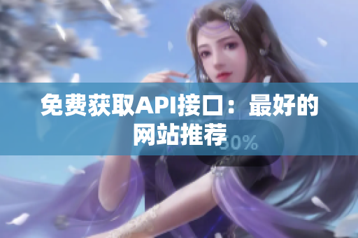 免费获取API接口：最好的网站推荐