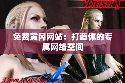 免费黄冈网站：打造你的专属网络空间