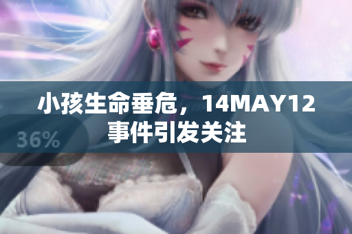 小孩生命垂危，14MAY12事件引发关注