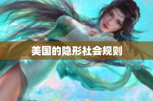 美国的隐形社会规则