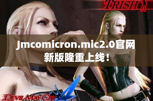 Jmcomicron.mic2.0官网新版隆重上线！