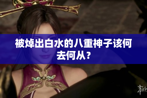 被焯出白水的八重神子该何去何从？