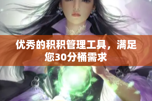 优秀的积积管理工具，满足您30分桶需求