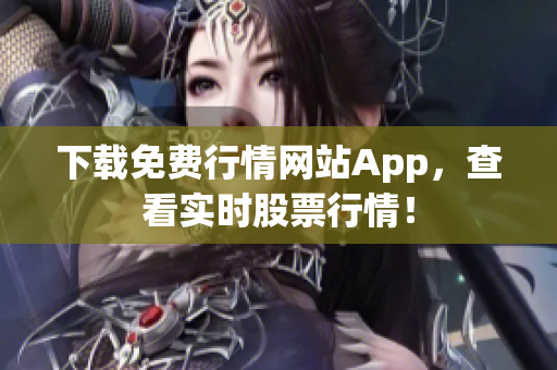 下载免费行情网站App，查看实时股票行情！