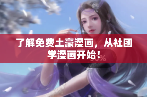 了解免费土豪漫画，从社团学漫画开始！