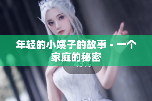 年轻的小姨子的故事 - 一个家庭的秘密