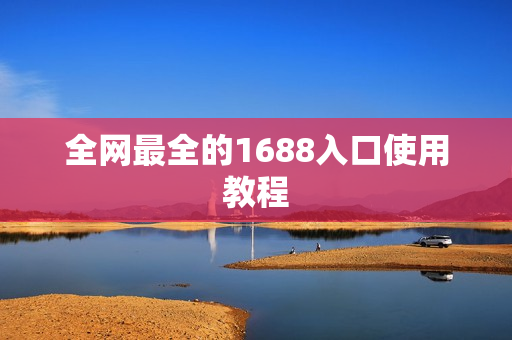全网最全的1688入口使用教程