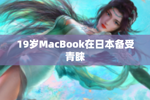 19岁MacBook在日本备受青睐