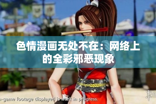 色情漫画无处不在：网络上的全彩邪恶现象