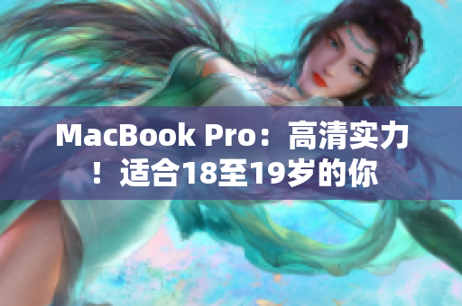 MacBook Pro：高清实力！适合18至19岁的你