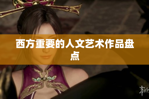 西方重要的人文艺术作品盘点