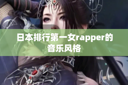日本排行第一女rapper的音乐风格