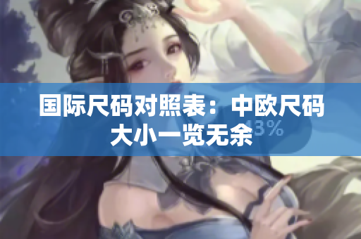 国际尺码对照表：中欧尺码大小一览无余