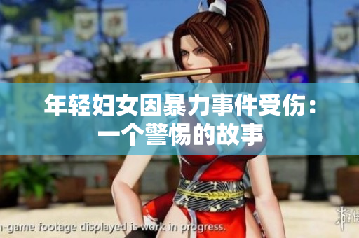 年轻妇女因暴力事件受伤：一个警惕的故事