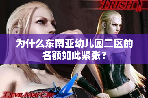 为什么东南亚幼儿园二区的名额如此紧张？