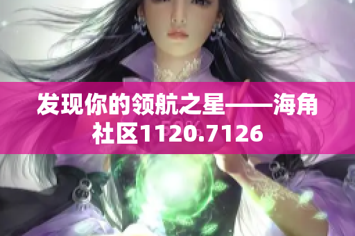 发现你的领航之星——海角社区1120.7126