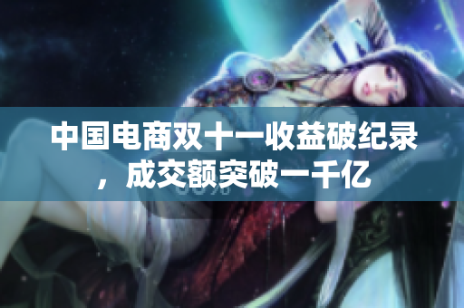 中国电商双十一收益破纪录，成交额突破一千亿