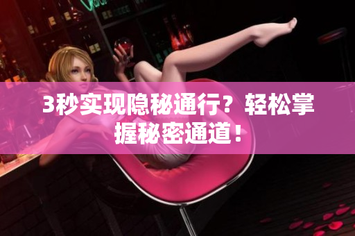 3秒实现隐秘通行？轻松掌握秘密通道！