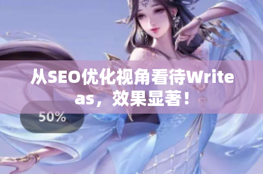 从SEO优化视角看待Writeas，效果显著！