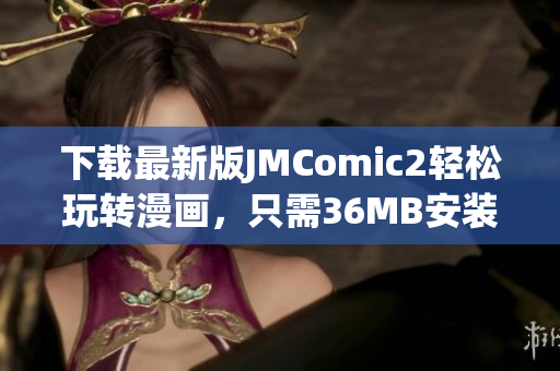 下载最新版JMComic2轻松玩转漫画，只需36MB安装包