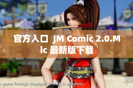 官方入口  JM Comic 2.0.Mic 最新版下载