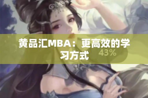 黄品汇MBA：更高效的学习方式