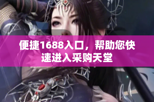 便捷1688入口，帮助您快速进入采购天堂
