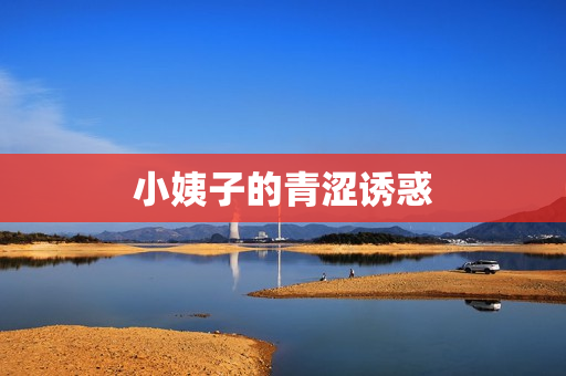 小姨子的青涩诱惑