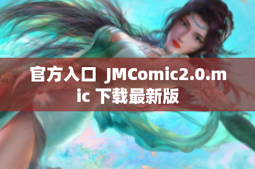 官方入口  JMComic2.0.mic 下载最新版