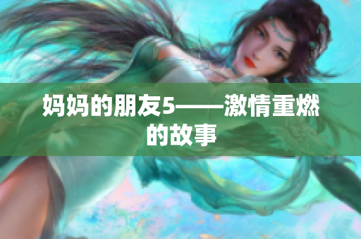 妈妈的朋友5——激情重燃的故事