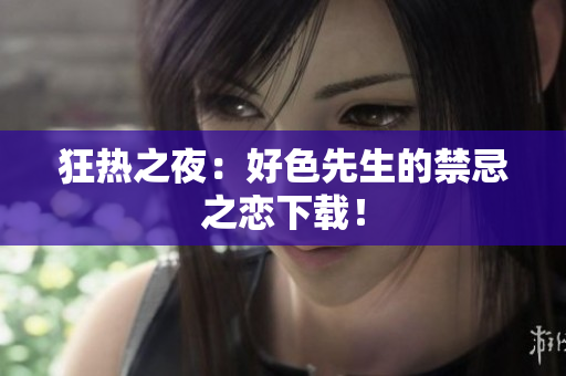狂热之夜：好色先生的禁忌之恋下载！