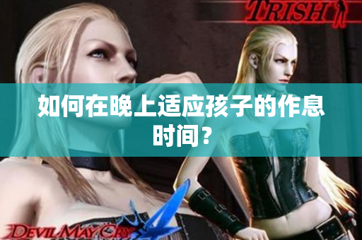 如何在晚上适应孩子的作息时间？