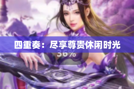 四重奏：尽享尊贵休闲时光