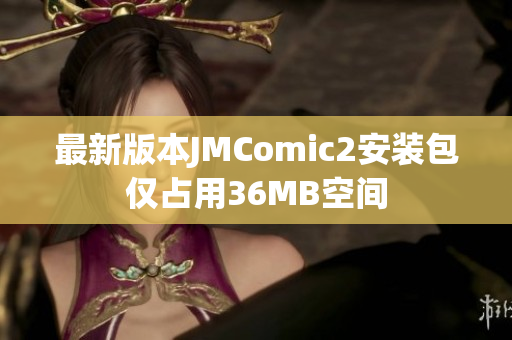 最新版本JMComic2安装包仅占用36MB空间