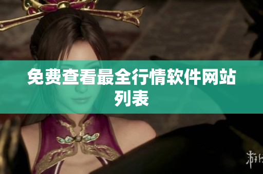 免费查看最全行情软件网站列表