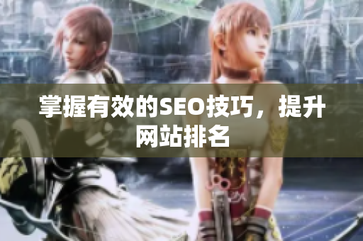 掌握有效的SEO技巧，提升网站排名