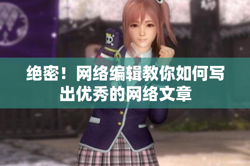 绝密！网络编辑教你如何写出优秀的网络文章
