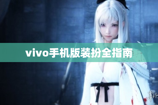 vivo手机版装扮全指南