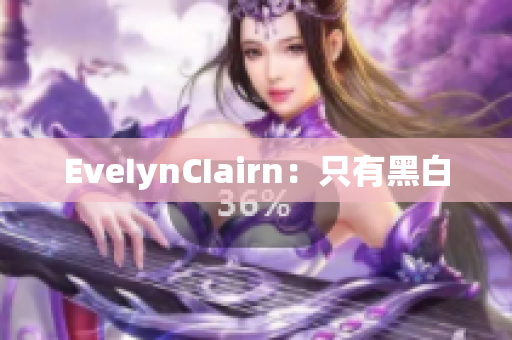 EveIynCIairn：只有黑白