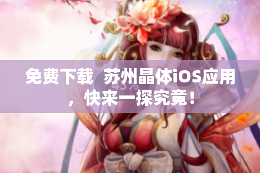 免费下载  苏州晶体iOS应用，快来一探究竟！