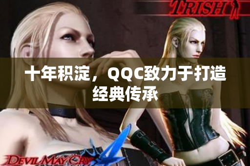十年积淀，QQC致力于打造经典传承