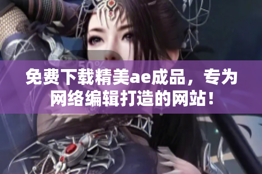 免费下载精美ae成品，专为网络编辑打造的网站！
